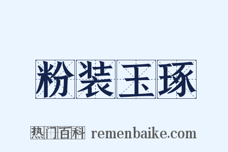 粉装玉琢是什么意思的图片